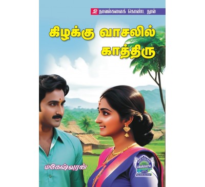 A083 - கிழக்கு வாசலில் காத்திரு, மஞ்சள் முத்தம்